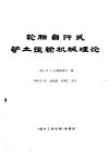 轮胎自行式铲土运输机械理论 封面