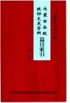 内蒙古各级政协文史资料篇目索引  下  内蒙古文史资料  第52辑