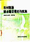 农村能源综合建设规划与实施