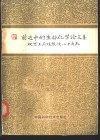 前进中的生物化学论文集  祝贺王应睐教授八十寿辰 封面