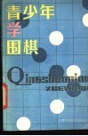 青少年学围棋