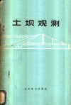 土坝观测
