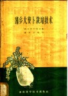 湘乡大萝卜栽培技术
