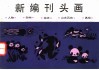 新编刊头画