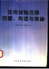 医用检验仪器原理、构造与维修