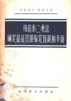 用最小二乘法确定最适宜的标定直线和平面