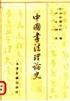 中国书法理论史