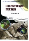 中小学教师信息技术教育  培训与测试