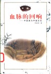 血脉的回响  中国画与中国文化