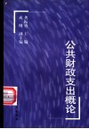 公共财政支出概论