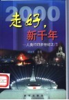走好，新千年  人类叩响新世纪之门