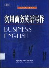 实用商务英语写作 电子书封面