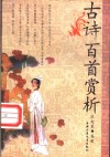 古诗百首赏析 封面