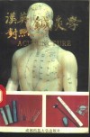 汉英对照针灸学