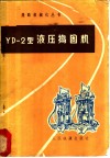 YD-2型液压捣固机
