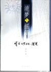 追梦与摇篮  峭岩文学手记、随笔