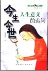 今生今世  人生意义的追问