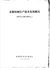 苏联炼钢生产技术发展概况