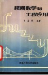 模糊数学与工程应用