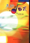 美妙的曲式