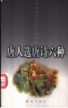 唐人选唐诗六种
