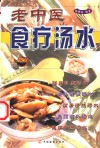 老中医食疗汤水