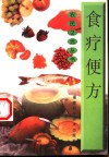 食疗便方
