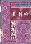 儿科病证治精要