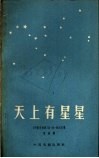 天上有星星  独幕剧