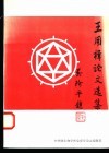 王用楫论文选集