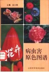 花卉病虫害原色图谱