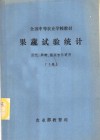 果蔬试验统计  园艺、果树、蔬菜专业适用  上 封面