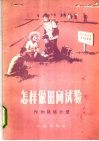 怎样做田间试验  作物栽培分册