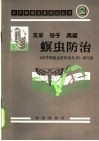 玉米、谷子、高粱螟虫防治