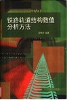 铁路轨道结构数值分析方法