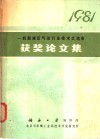 一机部液压气动行业技术交流会获奖论文集