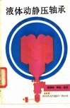 液体动静压轴承  原理、计算和试验
