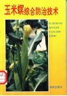 玉米螟综合防治技术