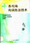 养鸡场鸡病防治技术