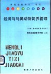 经济与马属动物饲养管理