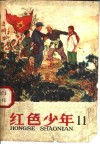 红色少年  第11集
