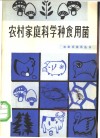 农村家庭科学种食用菌