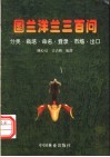 国兰洋兰三百问  分类、栽培、命名、登录、市场、出口