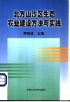 北方山沙区生态农业建设方法与实践 封面