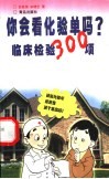 你会看化验单吗?  临床检验300项