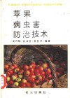 苹果病虫害防治技术