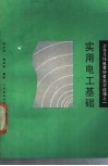 实用电工基础