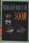 收音机  录音机  电唱机  扩音机300问