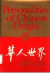 华人世界丛书  第1辑