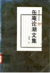 缶庵论潮文集